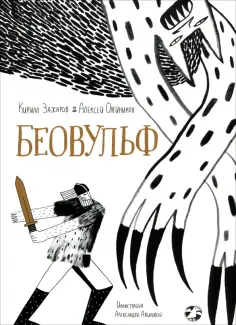 Олейников, Захаров - Беовульф обложка книги