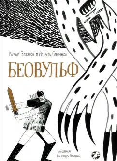 Обложка книги Беовульф, Олейников Алексей Александрович, Захаров Кирилл