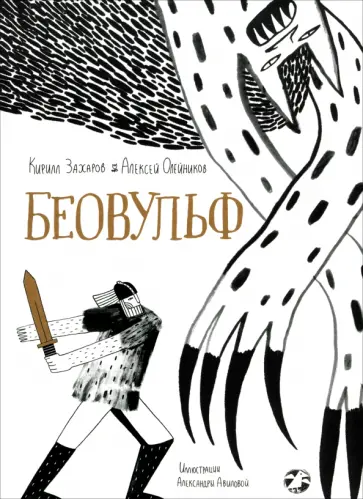 Олейников, Захаров - Беовульф Олейников, Захаров - Беовульф обложка книги