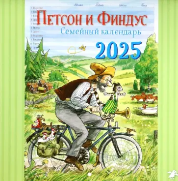 Календарь на 2025 год Семейный календарь Петсон и Финдус Календарь на 2025 год Семейный календарь Петсон и Финдус обложка книги