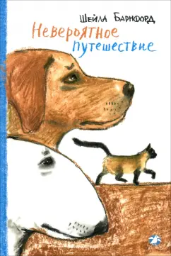 Обложка книги Невероятное путешествие, Барнфорд Шейла