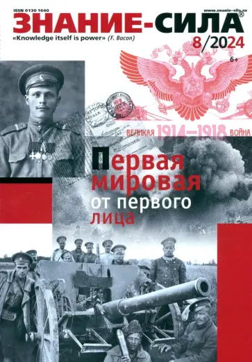 Знание-сила. 2024. № 8 обложка книги
