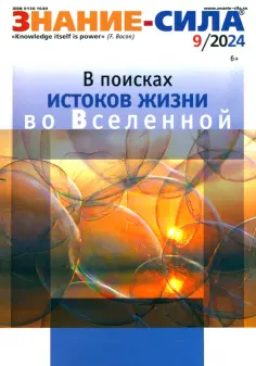 Знание-сила. 2024. № 9 обложка книги