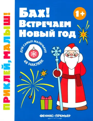 Бах! Встречаем Новый год. 1+. Книжка с наклейками Бах! Встречаем Новый год. 1+. Книжка с наклейками обложка книги