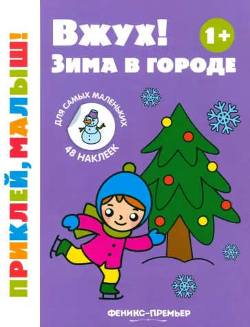 Вжух! Зима в городе. 1+. Книжка с наклейками Вжух! Зима в городе. 1+. Книжка с наклейками обложка книги