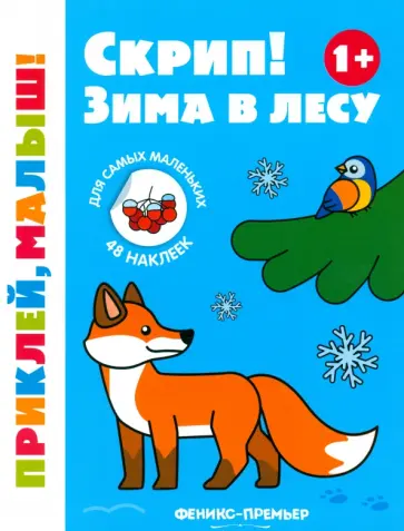 Скрип! Зима в лесу. 1+. Книжка с наклейками Скрип! Зима в лесу. 1+. Книжка с наклейками обложка книги