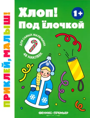 Хлоп! Под елочкой. 1+. Книжка с наклейками Хлоп! Под елочкой. 1+. Книжка с наклейками обложка книги
