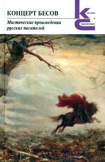 Толстой, Чехов - Концерт бесов. Мистические произведения русских писателей Толстой, Чехов - Концерт бесов. Мистические произведения русских писателей обложка книги