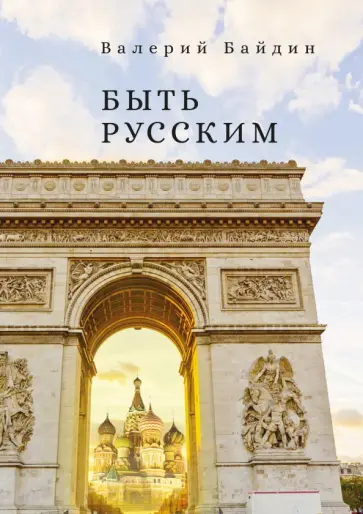Валерий Байдин - Быть русским Валерий Байдин - Быть русским обложка книги