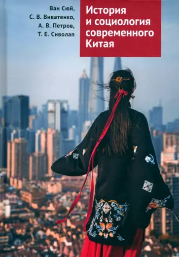 Ван, Петров - История и социология современного Китая. Учебное пособие обложка книги