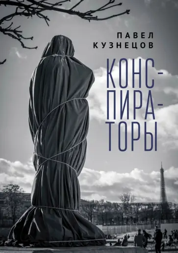 Павел Кузнецов - Конспираторы Павел Кузнецов - Конспираторы обложка книги