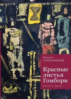 Михаил Синельников - Красные листья Гомбори. Книга о Грузии обложка книги