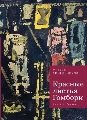 Михаил Синельников - Красные листья Гомбори. Книга о Грузии Михаил Синельников - Красные листья Гомбори. Книга о Грузии обложка книги