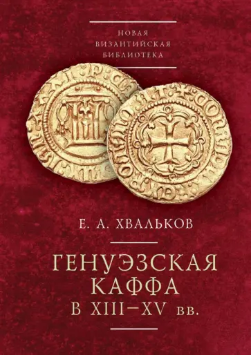 Евгений Хвальков - Генуэзская Каффа в XIII–XV вв. Евгений Хвальков - Генуэзская Каффа в XIII–XV вв. обложка книги