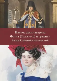 Письма архимандрита Фотия (Спасского) и графини Анны Орловой-Чесменской обложка книги