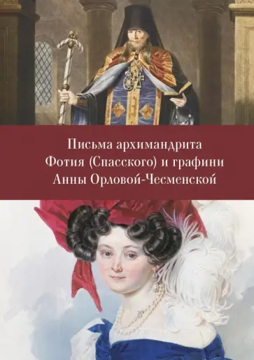 Письма архимандрита Фотия (Спасского) и графини Анны Орловой-Чесменской обложка книги