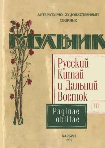 Русский Китай и Дальний Восток. Выпуск 3. Paginae oblitae. Коллективная монография обложка книги