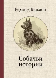 Книга: "Собачьи истории" - Редьярд Киплинг. Купить книгу, читать рецензии | ISBN 978-5-00165-840-5 | Лабиринт