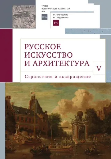 Русское искусство и архитектура. V. Странствия и возвращение. Сборник статей обложка книги