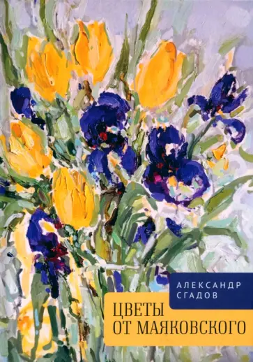Александр Сгадов - Цветы от Маяковского обложка книги