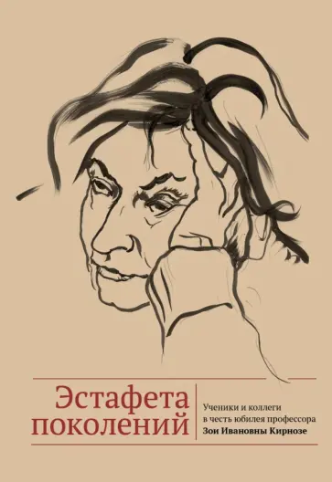 Аверкина, Бакши - Эстафета поколений. Ученики и коллеги в честь юбилея профессора Зои Ивановны Кирнозе обложка книги
