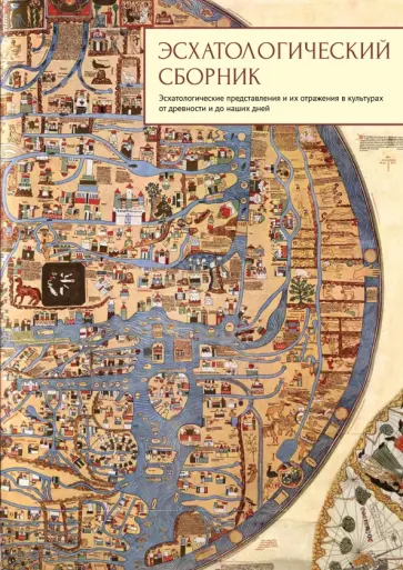 Эсхатологический сборник. Эсхатологические представления и их отражения в культурах от древности обложка книги
