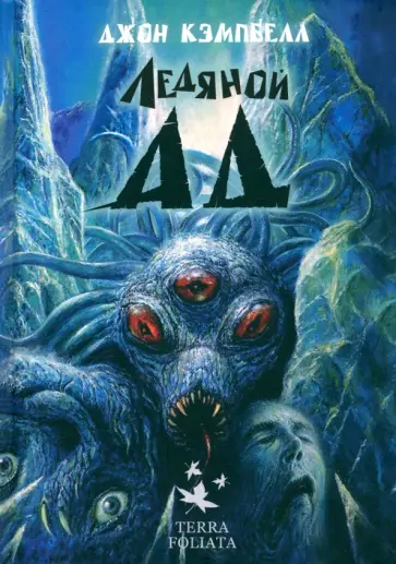 Джон Кэмпбелл - Ледяной ад Джон Кэмпбелл - Ледяной ад обложка книги