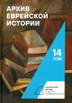 Обложка книги Архив еврейской истории. Том 14, Генис В. Л., Аграновский Н. С., Фельдман Д. З.