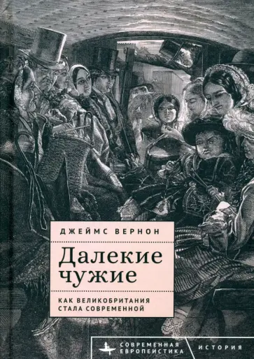Джеймс Вернон - Далекие чужие. Как Великобритания стала современной Джеймс Вернон - Далекие чужие. Как Великобритания стала современной обложка книги