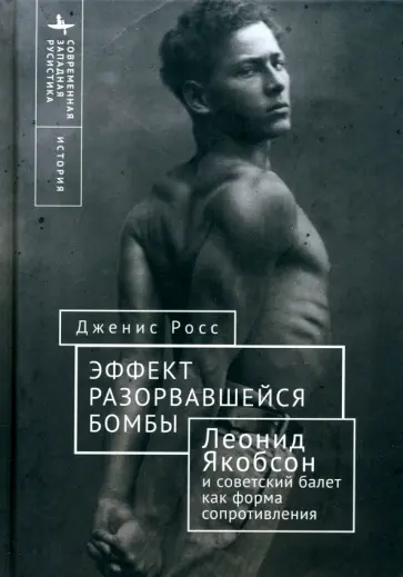Дженис Росс - Эффект разорвавшейся бомбы. Леонид Якобсон и советский балет как форма сопротивления Дженис Росс - Эффект разорвавшейся бомбы. Леонид Якобсон и советский балет как форма сопротивления обложка книги