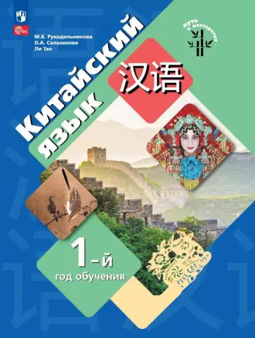 Рукодельникова, Салазанова - Китайский язык. 1-й год обучения. Учебное пособие обложка книги