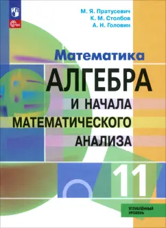 Обложка книги Алгебра и начала математического анализа. 11 класс. Учебное пособие. Углубленный уровень. ФГОС, Пратусевич Максим Яковлевич, Головин Алексей Николаевич, Столбов Константин Михайлович