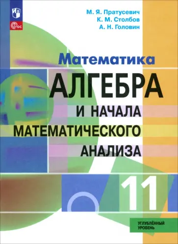 Пратусевич, Головин - Алгебра и начала математического анализа. 11 класс. Учебное пособие. Углубленный уровень. ФГОС Пратусевич, Головин - Алгебра и начала математического анализа. 11 класс. Учебное пособие. Углубленный уровень. ФГОС обложка книги