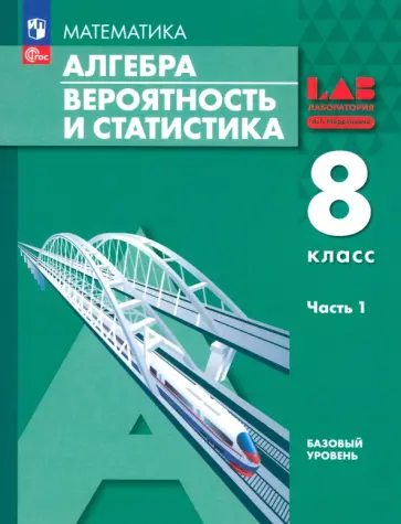 Мордкович, Александрова - Алгебра. Вероятность и статистика. 8 класс. Учебное пособие. В 2-х частях. Часть 1. ФГОС Мордкович, Александрова - Алгебра. Вероятность и статистика. 8 класс. Учебное пособие. В 2-х частях. Часть 1. ФГОС обложка книги