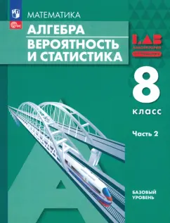 Обложка книги Алгебра. Вероятность и статистика. 8 класс. Базовый уровень. Учебное пособие. В 2-х частях. Часть 2, Мордкович Александр Григорьевич, Александрова Лидия Александровна, Семенов Павел Владимирович