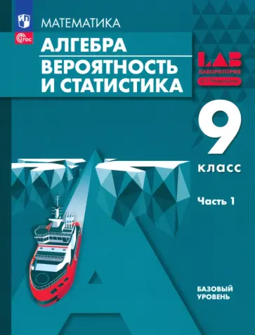 Мордкович, Александрова - Алгебра. Вероятность и статистика. 9 класс. Базовый уровень. Учебное пособие. В 2-х частях. Часть 1 Мордкович, Александрова - Алгебра. Вероятность и статистика. 9 класс. Базовый уровень. Учебное пособие. В 2-х частях. Часть 1 обложка книги