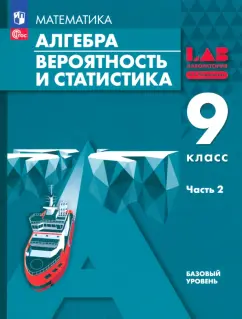 Обложка книги Алгебра. Вероятность и статистика. 9 класс. Базовый уровень. Учебное пособие. В 2-х частях. Часть 2, Мордкович Александр Григорьевич, Александрова Лидия Александровна, Семенов Павел Владимирович