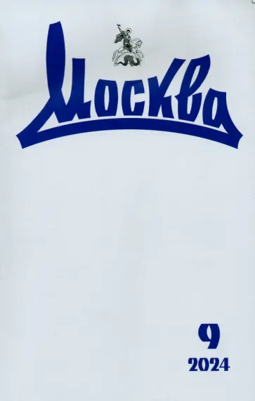 Москва. 2024. № 9 Москва. 2024. № 9 обложка книги