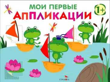 Лариса Маврина - Мои первые аппликации для детей от 1 года. Выпуск 10. Лягушата на пруду обложка книги