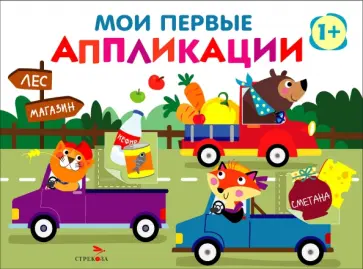 Лариса Маврина - Мои первые аппликации для детей от 1 года. Выпуск 11. Зверята на машинках обложка книги