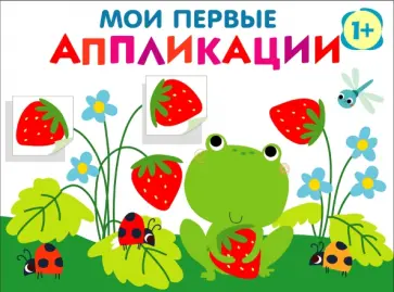 Лариса Маврина - Мои первые аппликации для детей от 1 года. Выпуск 12. Лягушонок и клубника обложка книги