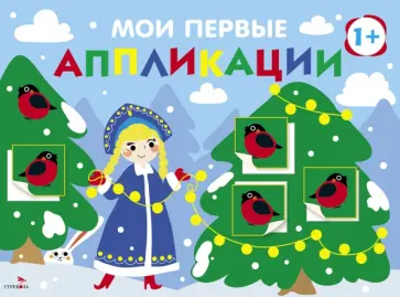 Маврина, Лапина - Мои первые аппликации для детей от 1 года. Выпуск 21. Снегири на елках обложка книги