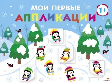 Маврина, Лапина - Мои первые аппликации для детей от 1 года. Выпуск 22. На горке Маврина, Лапина - Мои первые аппликации для детей от 1 года. Выпуск 22. На горке обложка книги