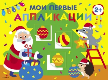 Лапина, Маврина - Мои первые аппликации для детей от 2 лет. Выпуск 23. Новогодняя ёлка обложка книги