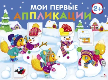Лапина, Маврина - Мои первые аппликации для детей от 2 лет. Выпуск 24. Снеговики обложка книги