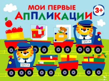 Лариса Маврина - Мои первые аппликации для детей от 3 лет. Выпуск 17. Поезд с подарками обложка книги