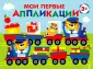 Мои первые аппликации. Первое творчество
