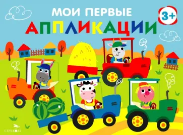 Лариса Маврина - Мои первые аппликации для детей от 3 лет. Выпуск 20. Тракторы в поле обложка книги