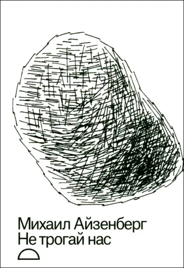 Михаил Айзенберг - Не трогай нас Михаил Айзенберг - Не трогай нас обложка книги
