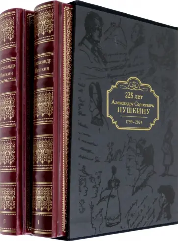 Александр Пушкин - Избранные сочинения. Коллекционное издание к 225-летию А.С. Пушкина. В 2-х томах Александр Пушкин - Избранные сочинения. Коллекционное издание к 225-летию А.С. Пушкина. В 2-х томах обложка книги